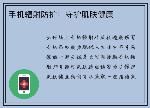 手机辐射防护：守护肌肤健康