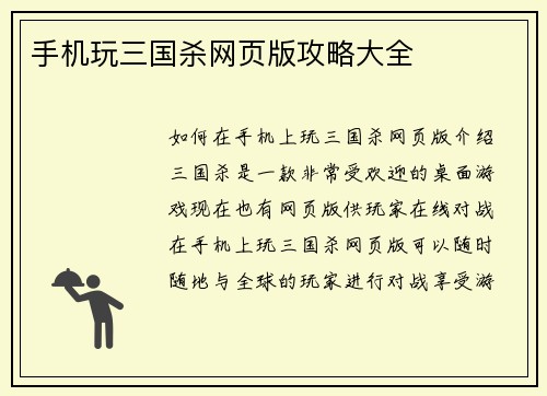 手机玩三国杀网页版攻略大全