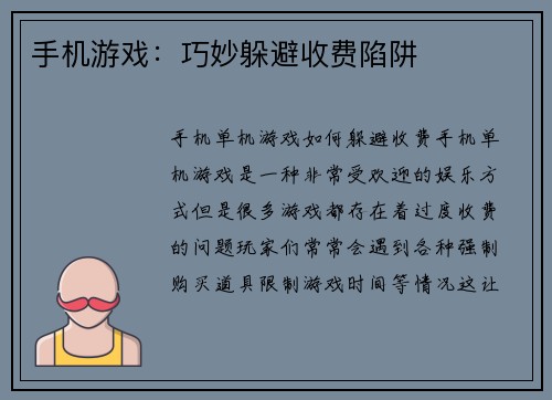 手机游戏：巧妙躲避收费陷阱