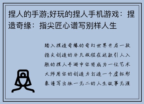 捏人的手游;好玩的捏人手机游戏：捏造奇缘：指尖匠心谱写别样人生