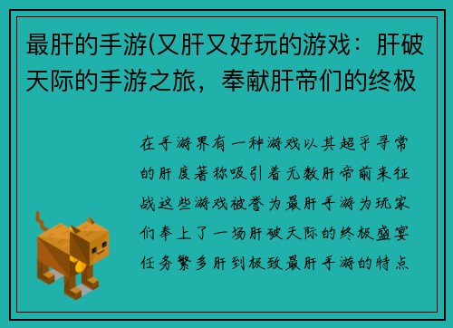 最肝的手游(又肝又好玩的游戏：肝破天际的手游之旅，奉献肝帝们的终极盛宴)